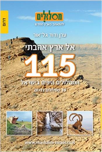 115 המסלולים היפים בישראל - דרום