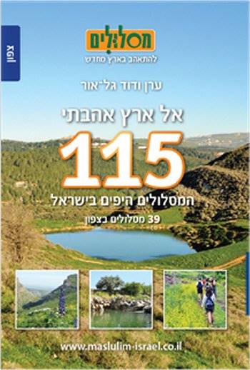 115 המסלולים היפים בישראל - צפון
