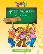 בכיתה של קופיקו - לומדים עברית - לגילאי 4-6 חלק א'