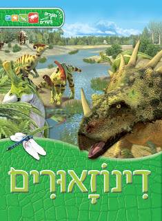 דינוזאורים - סדרת חוקרים צעירים (5)