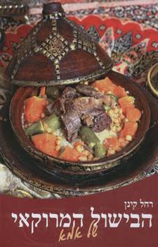 הבישול המרוקאי של אמא