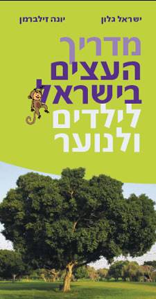 מדריך העצים בישראל לילדים ונוער