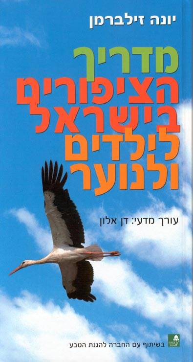 מדריך הציפורים בישראל לילדים ולנוער