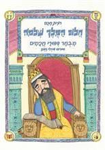 מעשיות יהודיות - חלום המלך שלמה - מבחר סיפורי חכמים