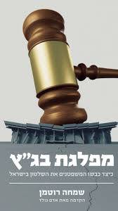 מפלגת בגץ - כיצד כבשו המשפטנים את השלטון בישראל