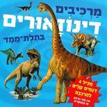מרכיבים דינוזאורים בתלת מימד - ספר קרטון