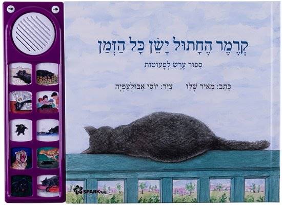 ספר אינטראקטיבי - קרמר החתול ישן כל הזמן