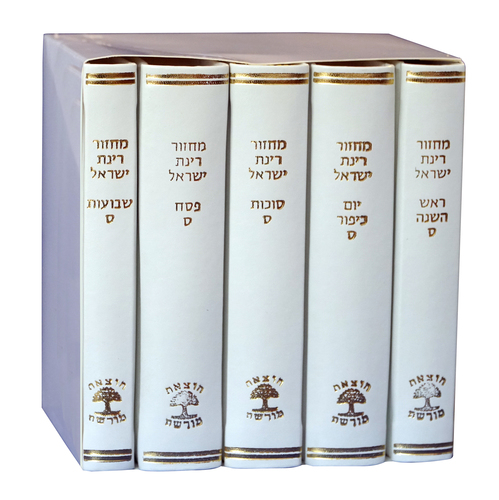 מחזור רינת ישראל בכריכה מהודרת (5 כרכים) - נוסח ספרד