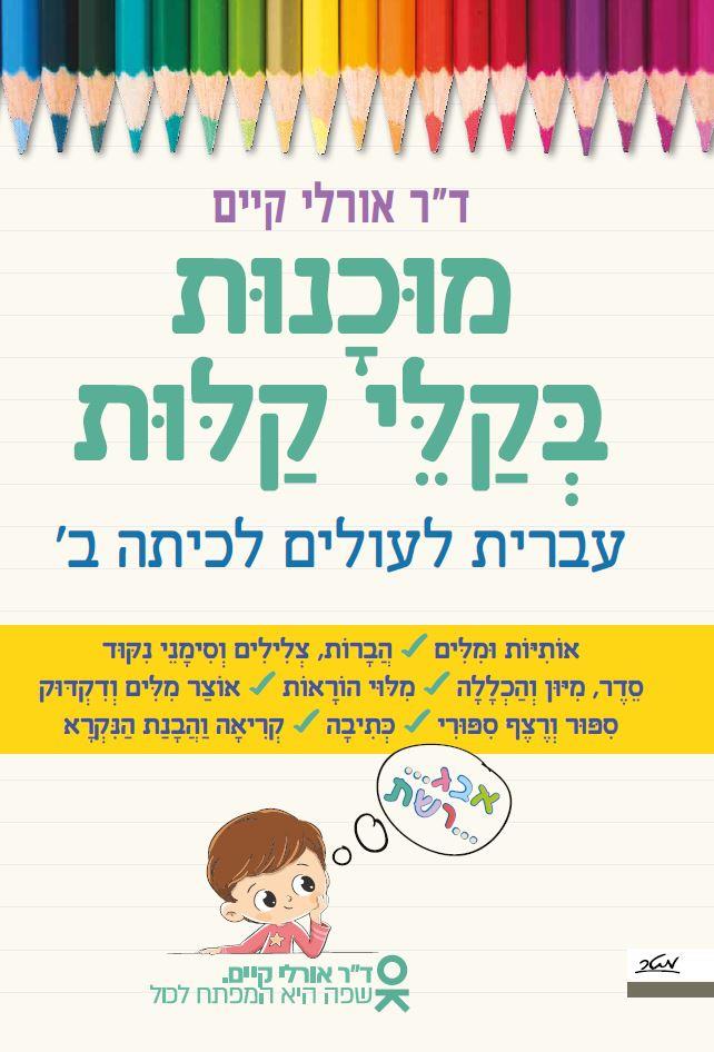 מוכנות בקלי קלות - עברית לעולים לכיתה ב'