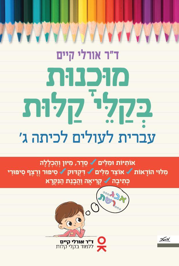 מוכנות בקלי קלות - עברית לעולים לכיתה ג'